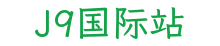 J9国际站